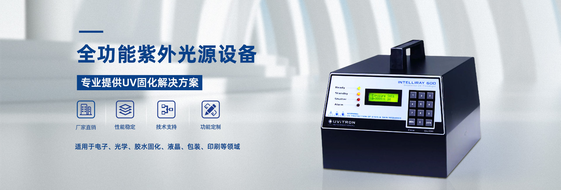 專業提供UV固化解決方案